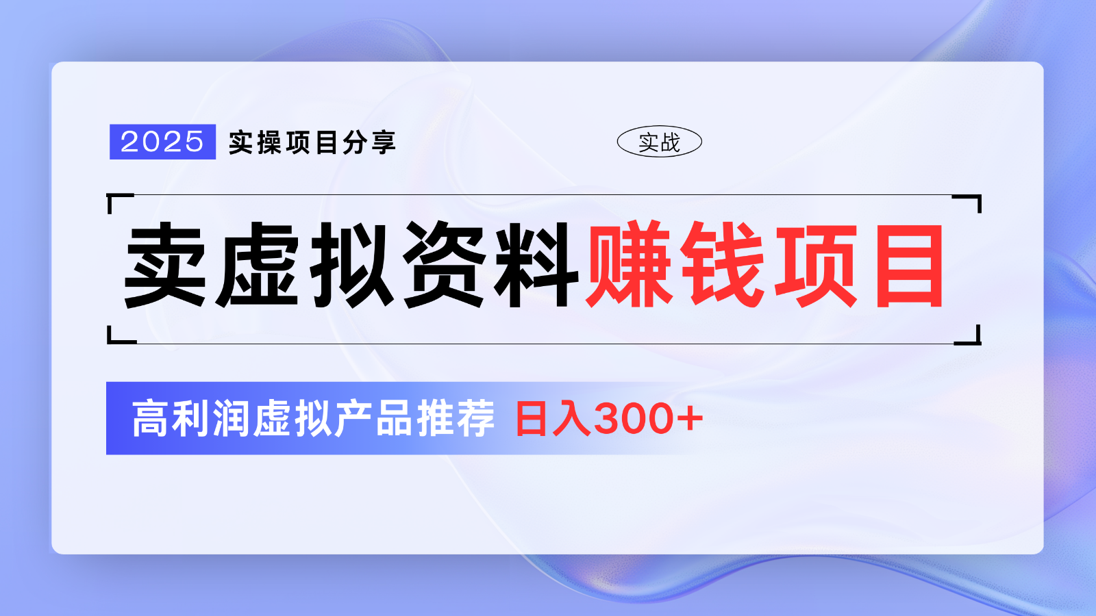 卖虚拟资料项目分享，推荐高利润虚拟产品，新手日入300+【5节系列课】_就是爱分享