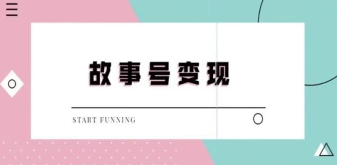 靠抖音24小时无人直播故事日入3000+_就是爱分享