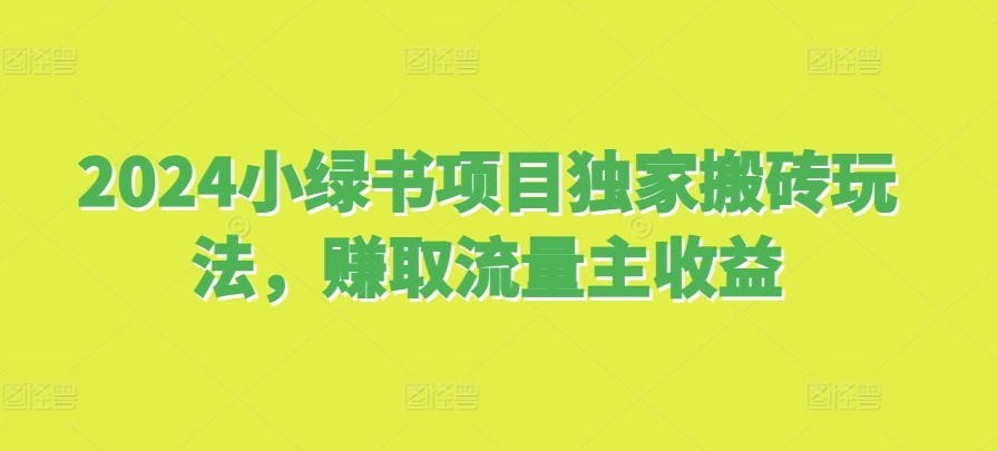 2024小绿书项目独家搬砖玩法，赚取流量主收益_就是爱分享