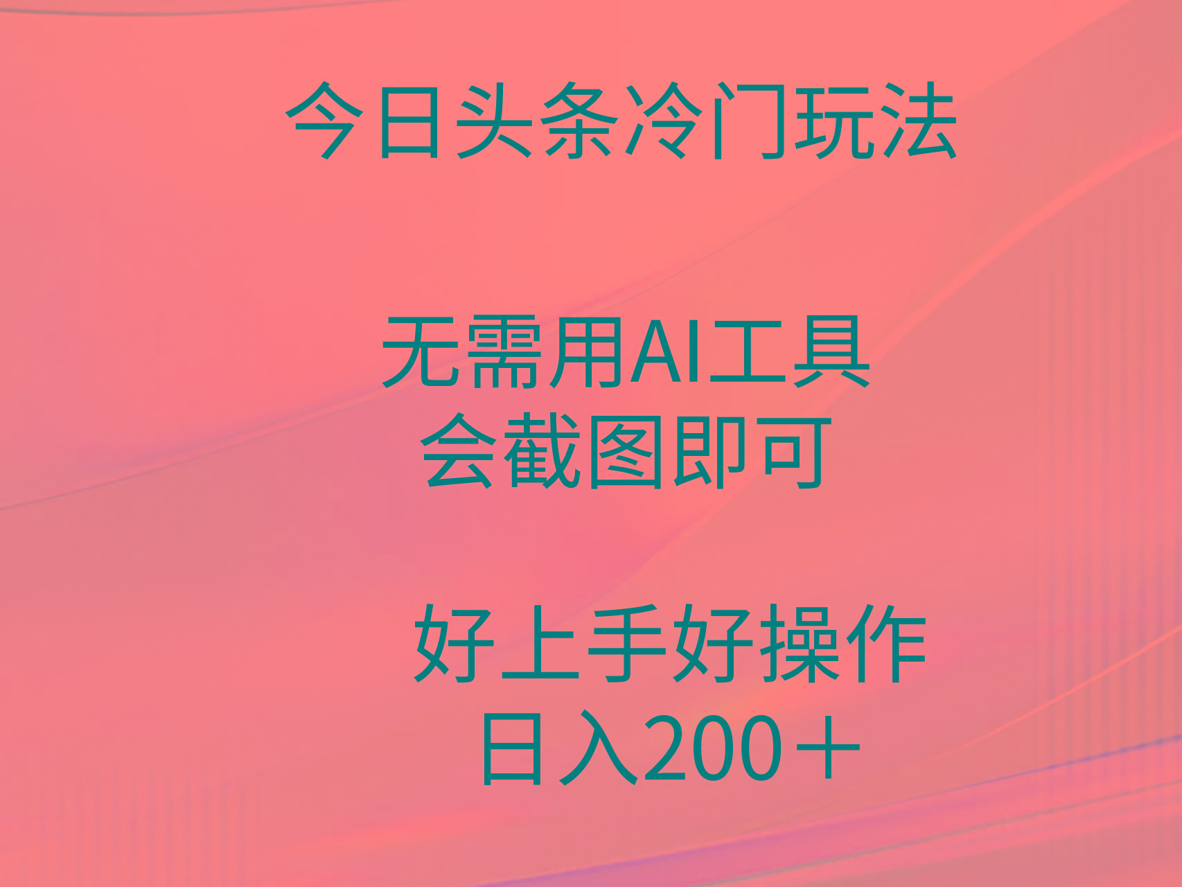 (9468期)今日头条冷门玩法，无需用AI工具，会截图即可。门槛低好操作好上手，日…_就是爱分享