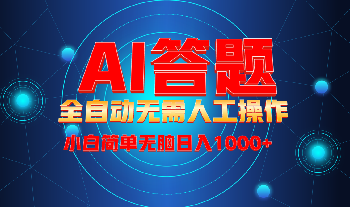 最新项目不需要人工操作，AI自动答题，轻松日入1000+彻底解放双手！_就是爱分享