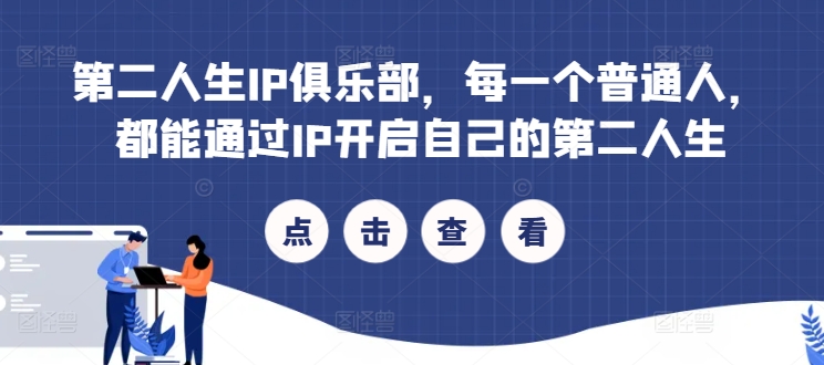 第二人生IP俱乐部，每一个普通人，都能通过IP开启自己的第二人生_就是爱分享