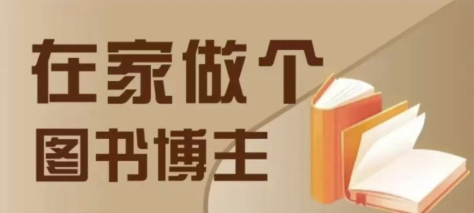 在家做个差异化图书博主，0-1带你入行，4类图书带货方式_就是爱分享