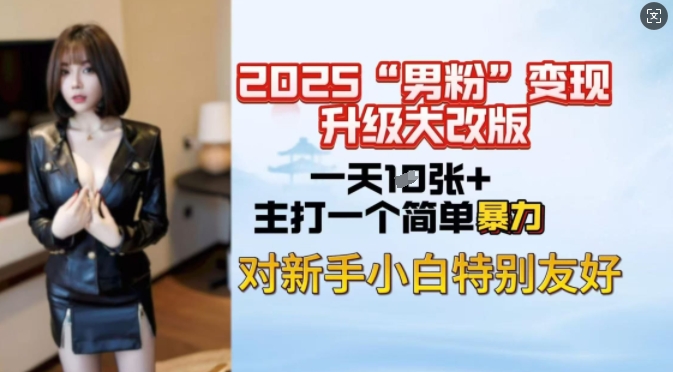 2025男粉变现全新玩法升级，日入上千简简单单，小白可轻松上手_就是爱分享
