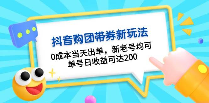 抖音购团带券，0成本当天出单，新老号均可，单号日收益可达200_就是爱分享