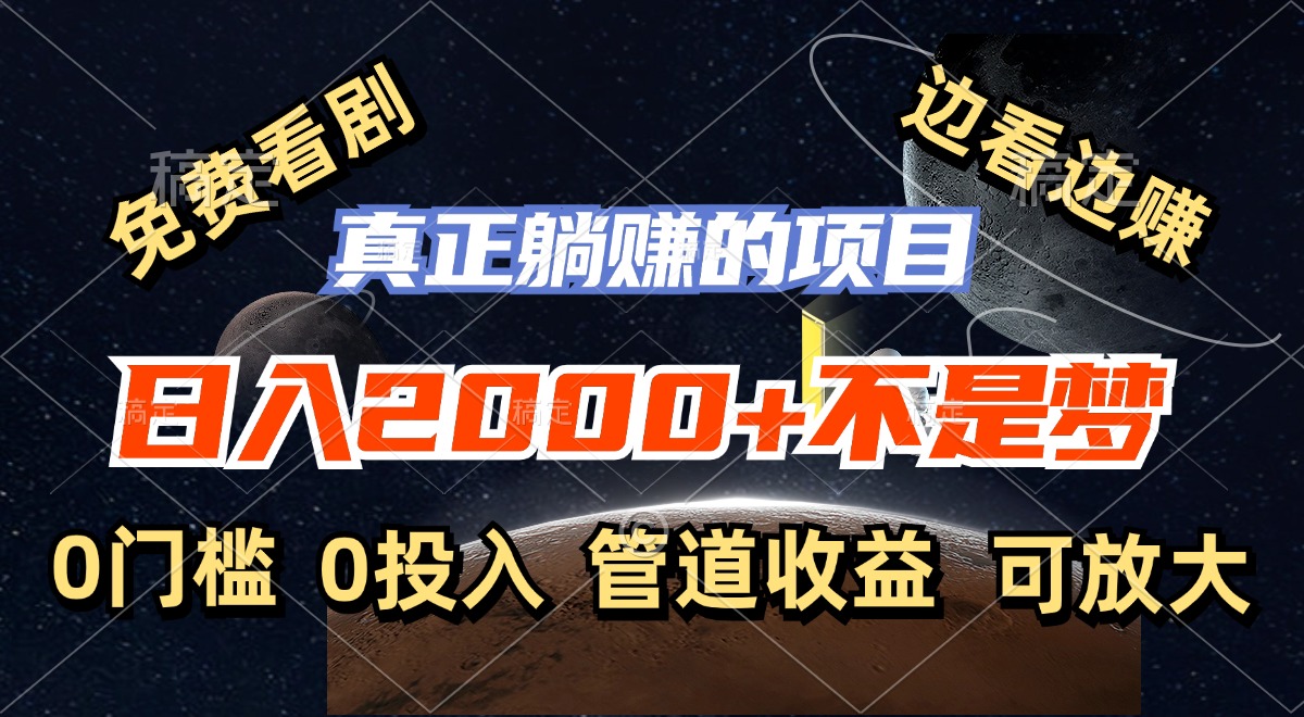 免费看剧，边看边赚，日入2000+不是梦，一个真正的躺赚项目_就是爱分享