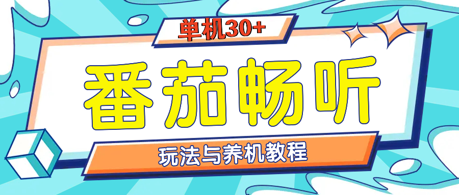番茄畅听全方位教程与玩法：一天单设备日入30+不是问题_就是爱分享