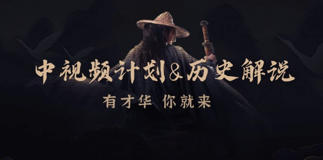 中视频计划历史解说，博主教你赚钱，涵盖素材、文案、音频、图像处理_就是爱分享