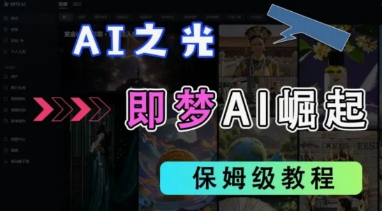 2025抖音老项目新玩法，即梦AI拉新，独家挂载官方渠道，几分钟一条原创作品，全职干单日收益数张_就是爱分享