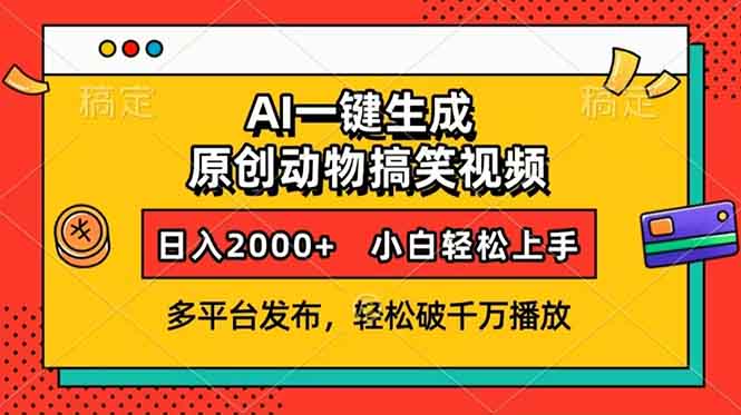 AI一键生成动物搞笑视频，多平台发布，轻松破千万播放，日入2000+，小…_就是爱分享