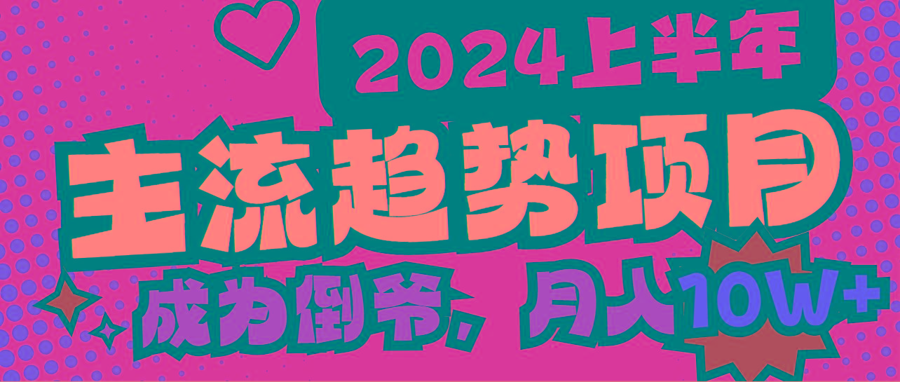 2024上半年主流趋势项目，打造中间商模式，成为倒爷，易上手，用心做，…_就是爱分享
