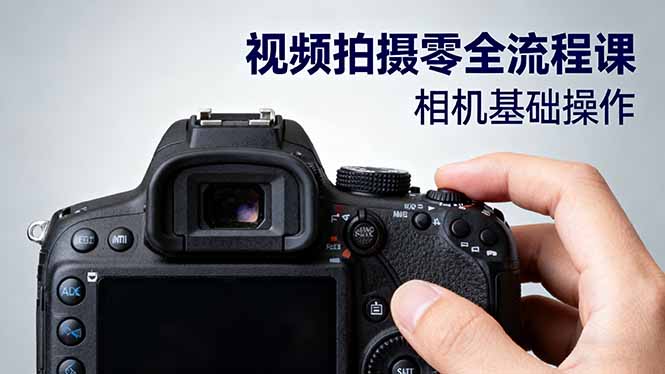 视频拍摄零全流程课：从相机基础操作到电影构图、光影布光、分镜头设计等_就是爱分享