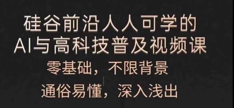 人人可学的AI与高科技普及视频课，零基础，通俗易懂，深入浅出_就是爱分享