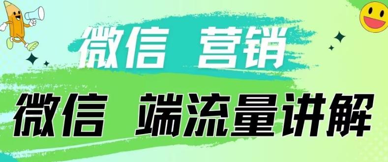 4.19日内部分享《微信营销流量端口》微信付费投流【揭秘】_就是爱分享