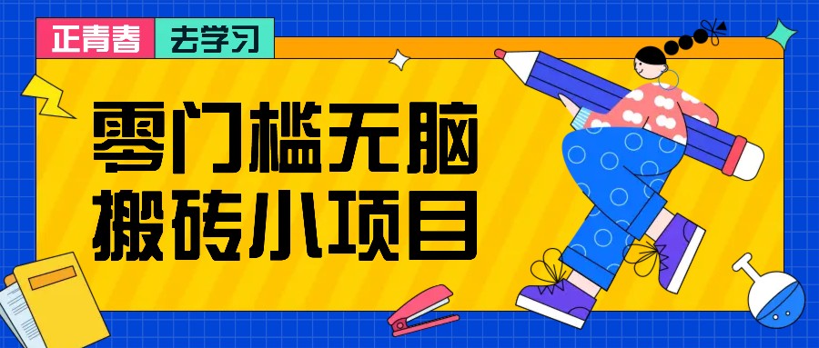 零门槛无脑搬砖小项目，花点时间一个月多收入1-2K，绝对适合新手操作！_就是爱分享
