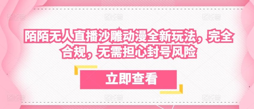 陌陌无人直播沙雕动漫全新玩法，完全合规，无需担心封号风险【揭秘】_就是爱分享