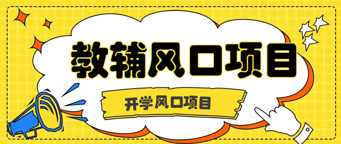 开学季风口项目，教辅虚拟资料，长期且收入稳定的项目日入500+_就是爱分享