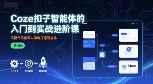 Coze扣子智能体的入门到实战进阶课，不懂代码也可以学会搭建智能体_就是爱分享