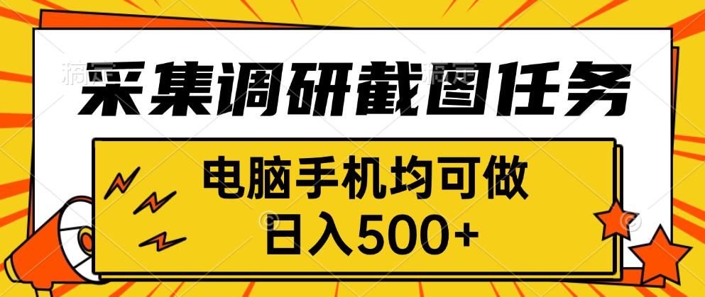 采集，调研，截图任务，电脑手机均可做，日入500+_就是爱分享