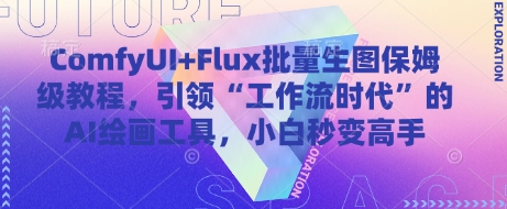 ComfyUI+Flux批量生图保姆级教程，引领“工作流时代”的AI绘画工具，小白秒变高手_就是爱分享