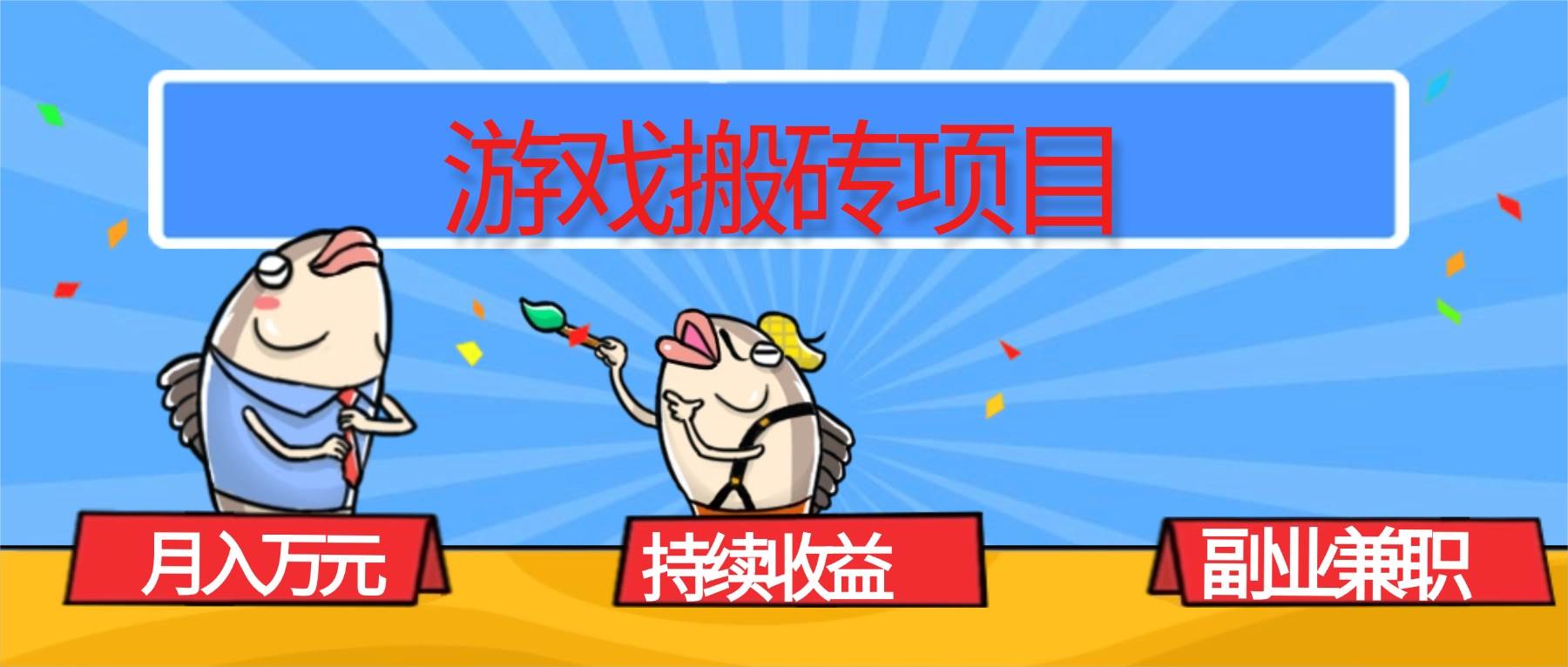 （16341期）游戏搬砖项目，月入1W+，稳定持续收益，副业兼职赚钱必看！_就是爱分享
