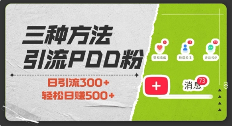 三种方式引流拼多多助力粉，小白当天开单，最快变现，最低成本，最高回报，适合0基础，当日轻松收益500+_就是爱分享