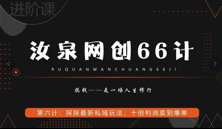 汝泉网创66计之第6计：探探最新私域玩法，十倍利润卖到爆单_就是爱分享