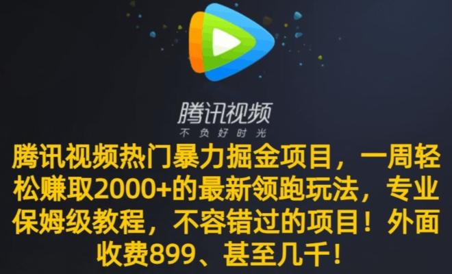 腾讯视频热门暴力掘金项目，一周轻松赚取2000+的最新领跑玩法，专业保姆级教程_就是爱分享