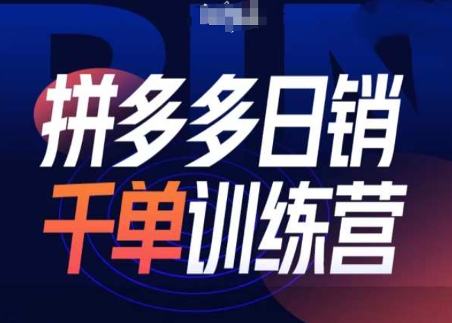 拼多多日销千单训练营第31期-微付费带免费流玩法_就是爱分享