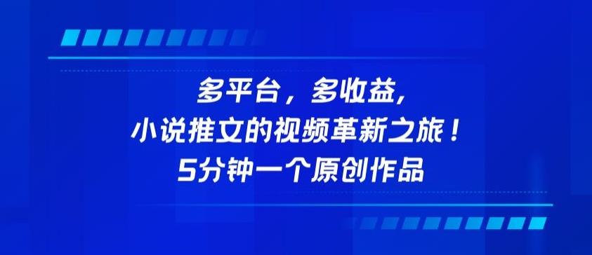多平台，多收益，小说推文的视频革新之旅！5分钟一个原创作品【揭秘】_就是爱分享
