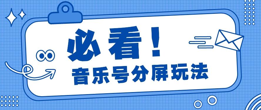 音乐号分屏玩法，疯狂涨粉，多种拓展变现方式月收入过万【视频教程】_就是爱分享