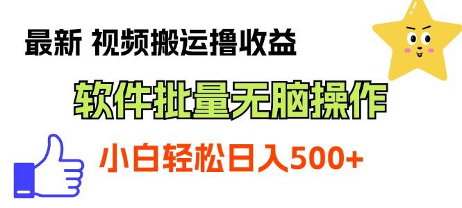 最新视频搬运撸收益，软件无脑批量操作，新手小白轻松上手_就是爱分享