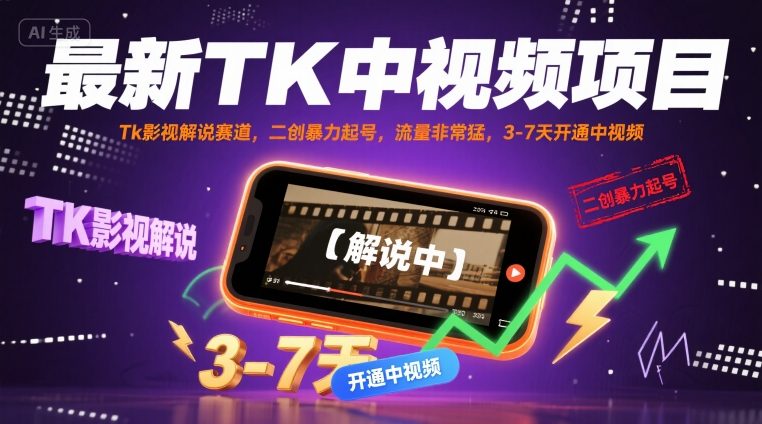 最新TK中视频项目，Tk影视解说赛道，搬运二创暴力起号，流量非常猛，3-7天开通中视频（更新）_就是爱分享