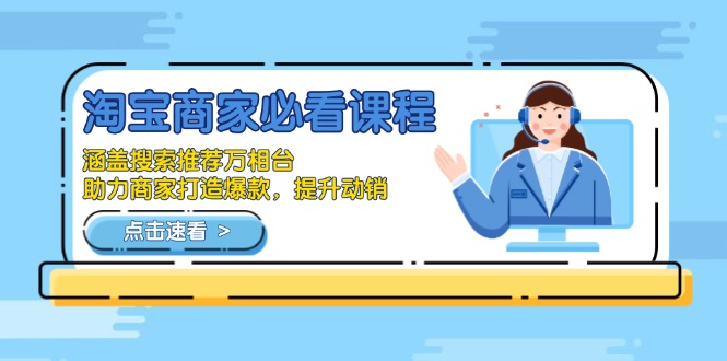 淘宝商家必看课程，涵盖搜索推荐万相台，助力商家打造爆款，提升动销_就是爱分享