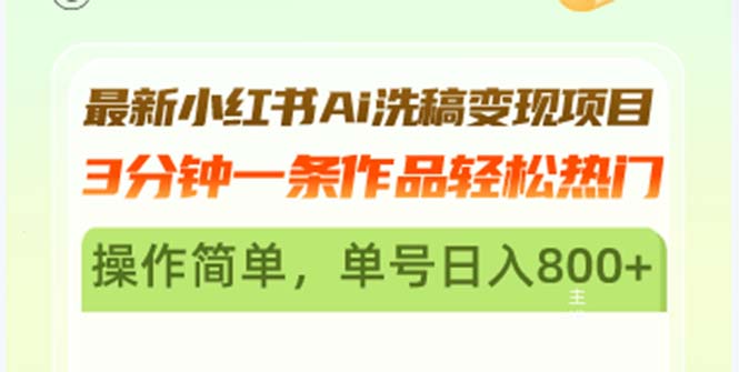 最新小红书Ai洗稿变现项目 3分钟一条作品轻松热门 操作简单，单号日入800+_就是爱分享