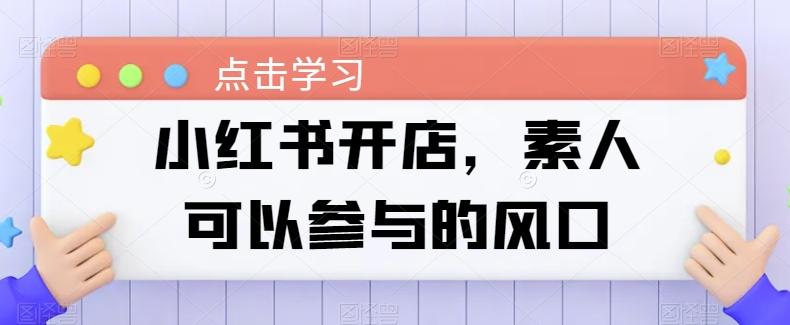 小红书开店，素人可以参与的风口_就是爱分享
