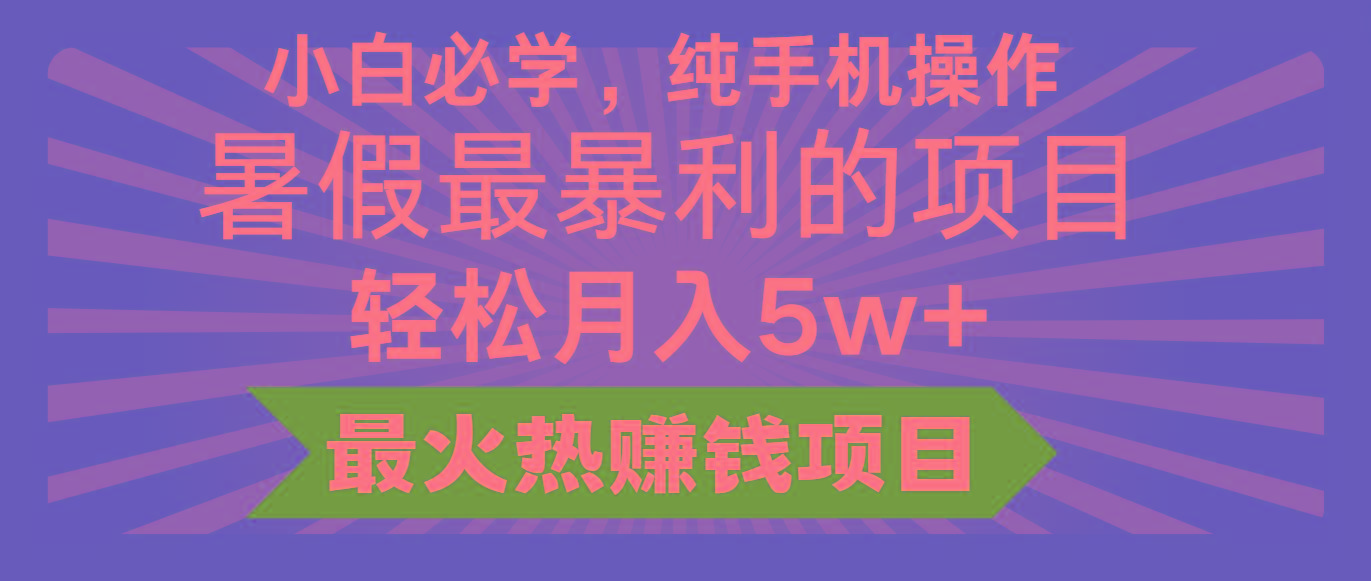 2024暑假最赚钱的项目，小红书咸鱼暴力引流简单无脑操作，每单利润最少500+_就是爱分享
