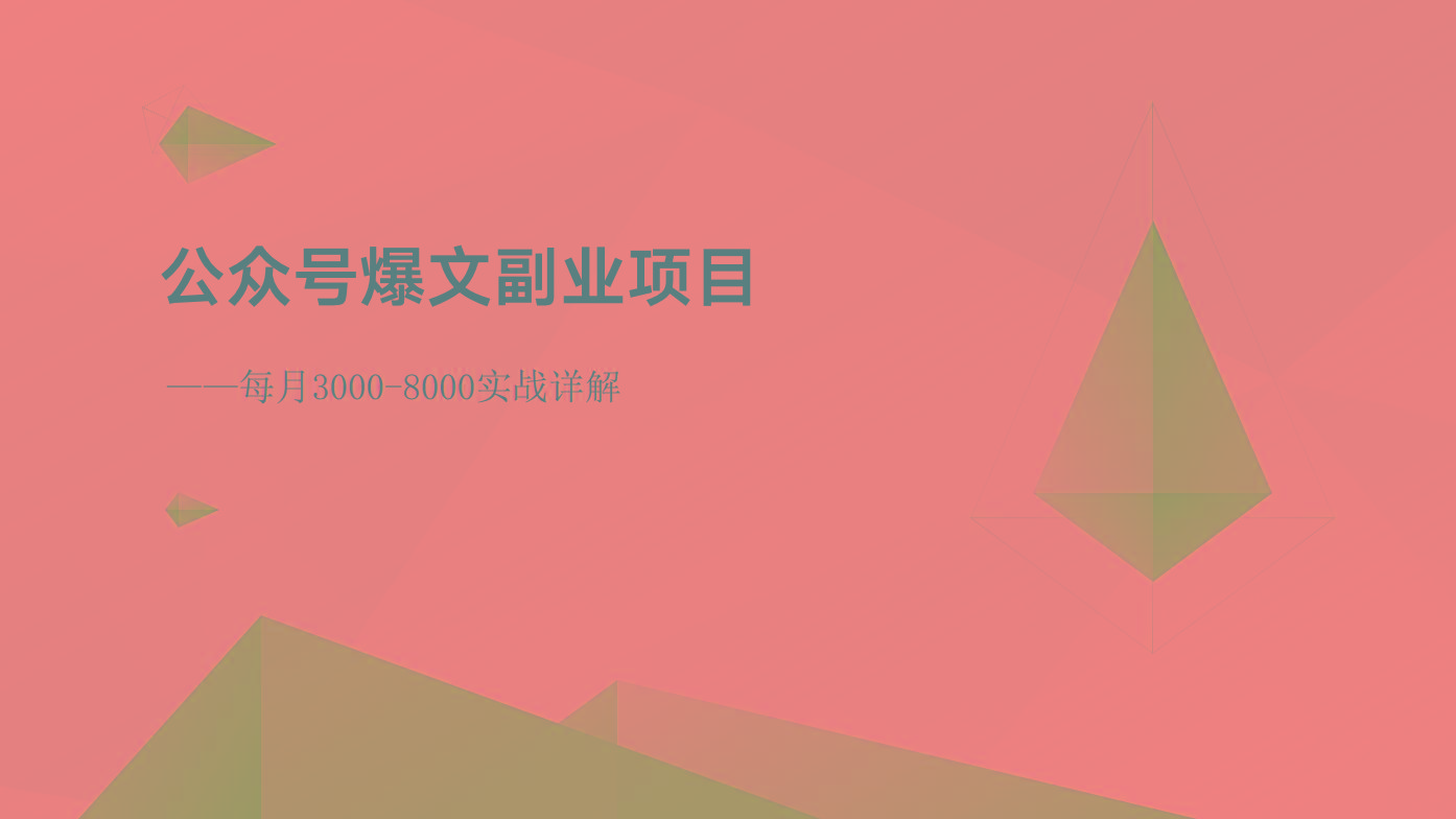 公众号爆文副业项目：每月3000-8000实战详解_就是爱分享