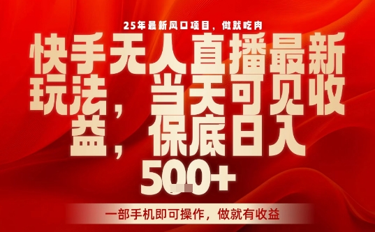 25年最新风口项目，快手无人直播，当天做当天出收益，不违规，一部手机即可操作，保底日入5张+【揭秘】_就是爱分享