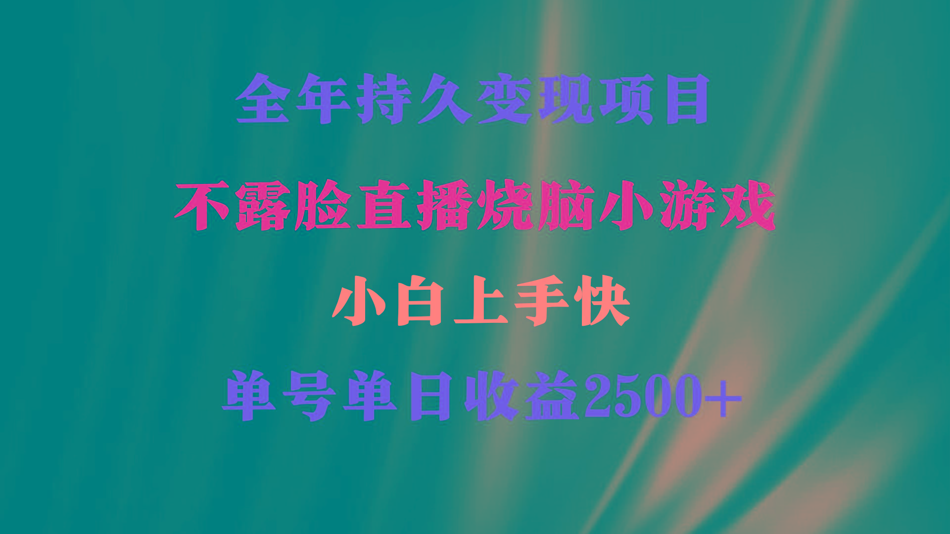 2024年 最优项目，烧脑小游戏不露脸直播  小白上手快 无门槛 一天收益2500+_就是爱分享