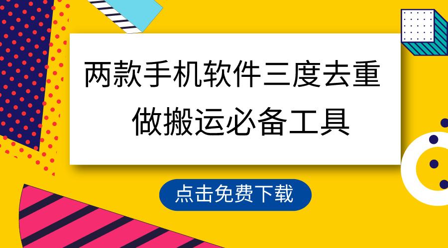用这两款手机软件三重去重，100%过原创，搬运必备工具，一键处理不违规…_就是爱分享