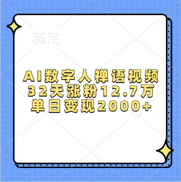 AI数字人禅语视频，32天涨粉12.7万，单日变现2000+_就是爱分享