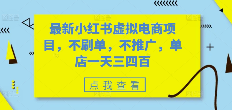 最新小红书虚拟电商项目，不刷单，不推广，单店一天三四百_就是爱分享