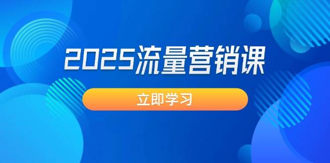 2025流量营销课：直击业绩卡点, 拓客新策略, 提高转化率, 设计生意模式_就是爱分享