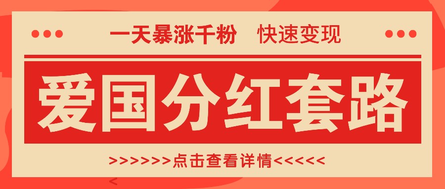 一个极其火爆的涨粉玩法，一天暴涨千粉的爱国分红套路，快速变现日入300+_就是爱分享
