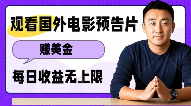 观看电影预告片挣美金，无脑操作多号单日收益无上限_就是爱分享