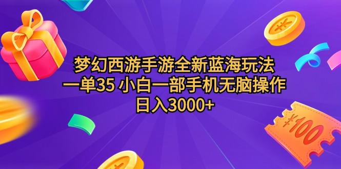 (9612期)梦幻西游手游全新蓝海玩法 一单35 小白一部手机无脑操作 日入3000+轻轻…_就是爱分享