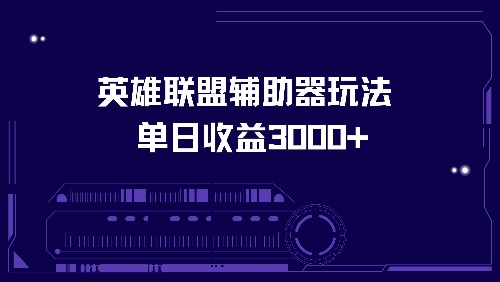 英雄联盟辅助器玩法单日收益3000+_就是爱分享
