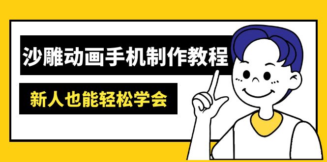 沙雕动画手机制作教程：AM软件操作、素材处理、动画制作、AI工具应用等等_就是爱分享