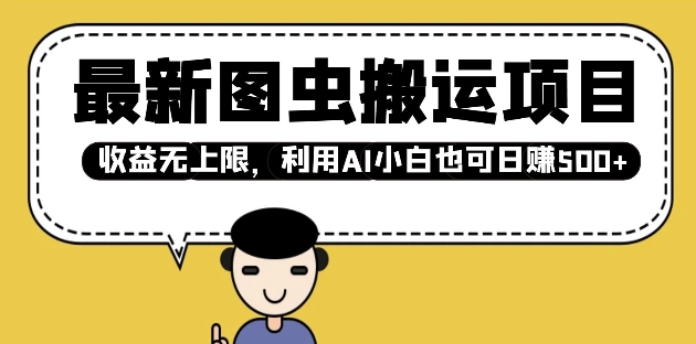 最新图虫搬运项目，收益无上限，利用AI小白也可日入多张_就是爱分享